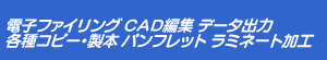 �d�q�t�@�C�����O CAD�ҏW �f�[�^�o�͂��� �e��R�s�[�E���{ �p���t���b�g ���~�l�[�g���H�܂Ŏ�舵���Ă��܂�