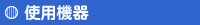 �g�p�@��